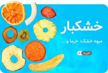 خشکبار خشکبار