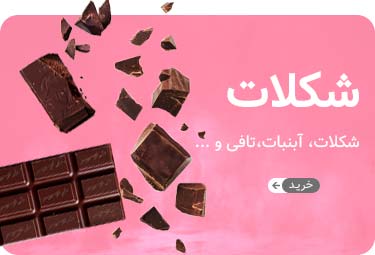 شکلات ها شکلات ها